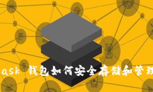 MetaMask 钱包如何安全存储和管理 USDT