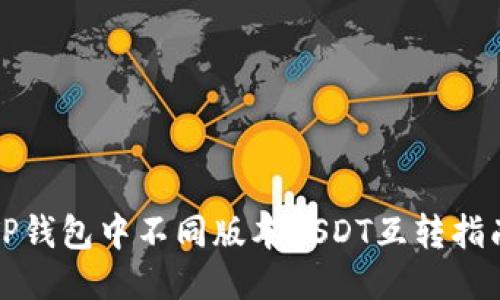 TP钱包中不同版本USDT互转指南
