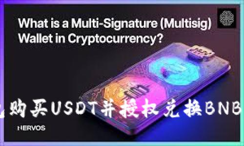 如何使用钱包购买USDT并授权兑换BNB:一步一步指南