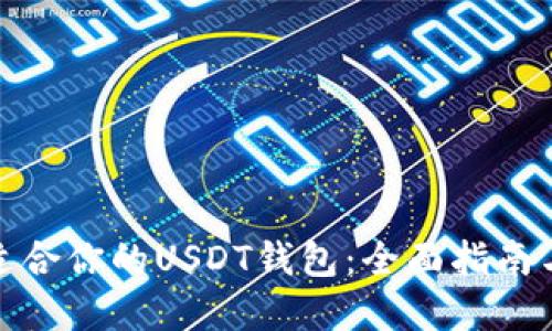 如何选择适合你的USDT钱包:全面指南与实用建议