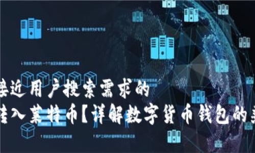 思考一个并且最接近用户搜索需求的
比特币钱包能否转入莱特币?详解数字货币钱包的兼容性与转换方法