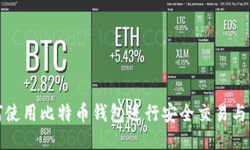 如何使用比特币钱包进行安全交易与管理