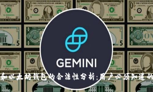 火币网和以太坊钱包的合法性分析:用户必须知道的关键点
