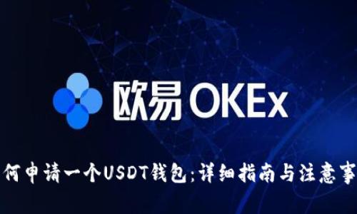 如何申请一个USDT钱包:详细指南与注意事项