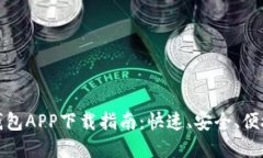 比特币钱包APP下载指南：