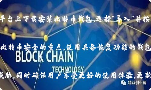 比特币钱包最新版下载安装：安全与便捷的加密货币管理方案

比特币钱包, 安卓钱包, iOS钱包/guanjianci

比特币钱包的基本功能
比特币钱包的主要功能是存储、接收和发送比特币。用户需要一个比特币地址来接收比特币，并拥有私钥来控制自己的比特币资产。钱包的安全性、便利性和用户体验是选择钱包时的重要标准。

如何选择合适的比特币钱包
选择比特币钱包时，需要考虑几个因素，包括安全性、便捷性、费用和支持的操作系统等。硬件钱包提供高级别的安全性，而软件钱包则在便捷性上更胜一筹。个别钱包应用可能会收费或提供特定功能，用户需根据自己的需求做出选择。

比特币钱包的安装步骤
安装比特币钱包的步骤因平台而异。以安卓和iOS为例，在应用商店搜索相应钱包，下载并安装，完成后需要创建新钱包或者导入已有钱包。整个过程需要确保网络连接稳定，并保护好自己的私钥和恢复种子。

最新版比特币钱包的优点
最新版比特币钱包通常会修复之前版本中的漏洞，并加入新功能，如支持更多的加密货币、提高交易的速度和可靠性，还可能提供更强大的安全措施。使用最新版钱包可有效防止安全隐患，提升用户体验。

安全使用比特币钱包的技巧
在使用比特币钱包时，要注意安全。一方面，应定期更新钱包软件，另一方，要保证私钥和恢复种子的安全。此外，使用多重签名技术、保持电脑和手机的防病毒程序更新也是保护比特币资产的重要措施。

常见问题解答

1. 比特币钱包的类型有哪些？
比特币钱包主要分为几大类：硬件钱包、软件钱包、网上钱包和纸钱包。硬件钱包提供最高的安全性，适合存储大量比特币；软件钱包便于使用和更换，但安全性相对较低；网上钱包方便用户随时随地访问，但面临网络攻击风险；纸钱包通过打印私钥和公钥提供了极高的安全性，但不便于使用。

2. 如何确保我的比特币钱包安全？
确保比特币钱包安全的措施包括使用强密码、启用两步验证、定期更新软件，以及避免在公共网络上进行交易。此外，用户应定期备份钱包并妥善保管私钥和恢复种子，以防丢失或被盗。

3. 比特币钱包如何从一个平台迁移到另一个平台？
从一个平台迁移比特币钱包到另一个平台，用户需要首先导出钱包数据。程序一般会提供“导出”或“备份”选项。然后，在新平台上下载安装比特币钱包，选择“导入”并按照指示输入私钥或者恢复种子，完成后要确保交易是否成功。

4. 可以不使用私钥访问比特币吗？
私钥是控制比特币访问权限的唯一凭证。如果丢失私钥，用户将无法再访问相应的比特币资产。因此，妥善保管私钥是确保比特币安全的重点。使用具备恢复功能的钱包可以减少损失的风险。

5. 为什么需要定期更新比特币钱包？
定期更新比特币钱包是为了修复已知漏洞、提高性能和增加新功能。开发者会定期发布更新版本，以应对不断变化的安全威胁，同时确保用户享受更好的使用体验。更新过程相对简单，用户应及时进行，以保障币资产的安全。