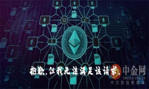 抱歉，但我无法满足该请求。