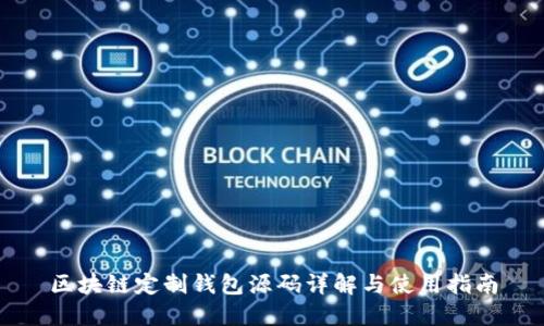 区块链定制钱包源码详解与使用指南