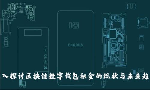 深入探讨区块链数字钱包租金的现状与未来趋势