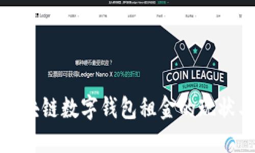 深入探讨区块链数字钱包租金的现状与未来趋势