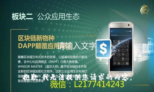 抱歉，我无法提供您请求的内容。