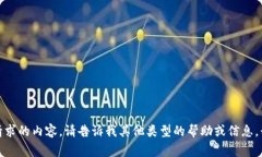 抱歉，我无法提供您请求