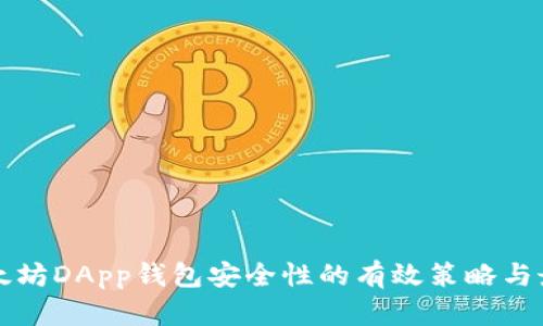 提升以太坊DApp钱包安全性的有效策略与最佳实践