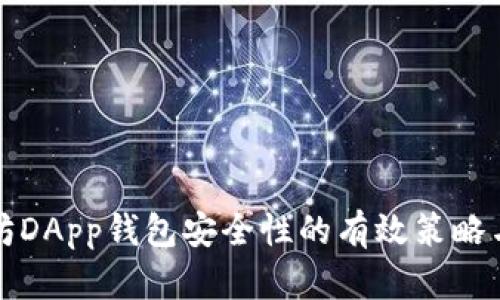 提升以太坊DApp钱包安全性的有效策略与最佳实践