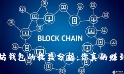 以太坊钱包的收益分析:你真的赚到了吗?