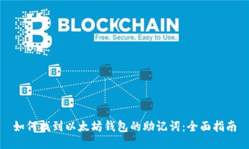 如何找到以太坊钱包的助记词:全面指南