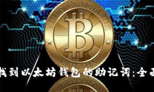 如何找到以太坊钱包的助记词:全面指南