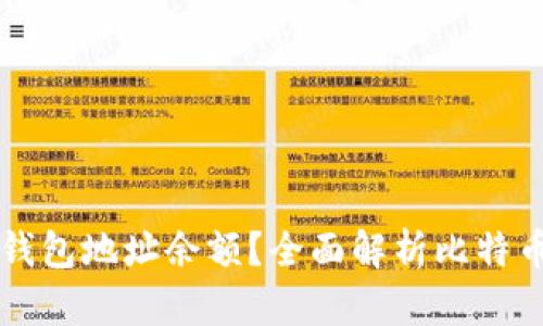如何查询比特币钱包地址余额?全面解析比特币钱包功能与使用