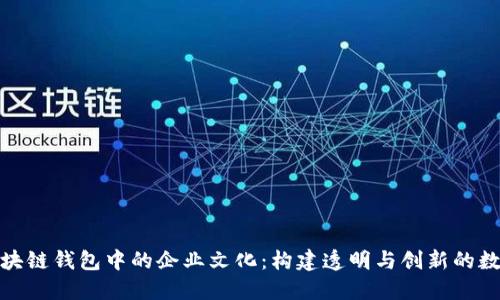 探索区块链钱包中的企业文化:构建透明与创新的数字生态