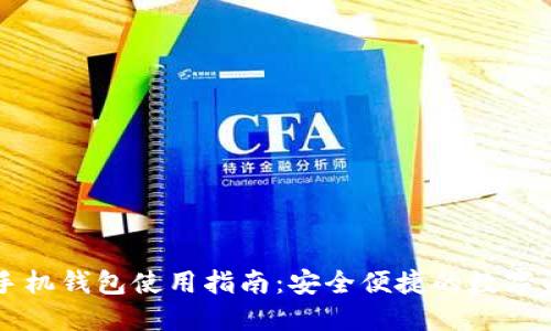 区块链手机钱包使用指南：安全便捷的数字资产管理