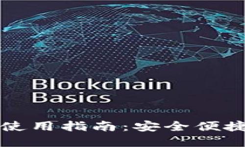 区块链手机钱包使用指南：安全便捷的数字资产管理