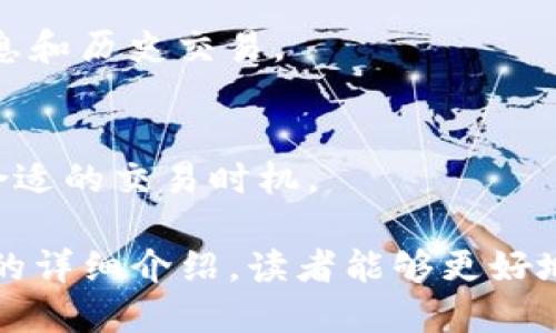 tiaotiAVAX区块链浏览器钱包：全面解析与使用指南/tiaoti
AVAX区块链, 区块链浏览器, 数字钱包/guanjianci

在近年来，区块链技术迅速崛起，带动了数字货币和去中心化金融（DeFi）的蓬勃发展。而在这个过程中，AVAX（Avalanche）作为一种新兴的区块链平台，以其高性能和低延迟的优势赢得了许多用户的青睐。本文将对AVAX区块链浏览器钱包进行全面解析，帮助用户更好地理解这一工具的功能、使用方法以及其背后的技术原理。

一、AVAX区块链浏览器是什么？
区块链浏览器是一个可以让用户查看区块链上所有交易记录、区块信息和账户余额的工具。AVAX区块链浏览器专为Avalanche平台设计，支持用户追踪交易、智能合约的执行情况，以及验证数据的可靠性。

使用AVAX区块链浏览器，用户可以输入特定的地址、交易哈希或区块号，以快速访问相关信息。它能够提供实时数据呈现，包括最新成交的交易、每个区块的内容以及当前网络的状态。

二、为什么需要使用AVAX区块链浏览器钱包？
使用AVAX区块链浏览器钱包有几个重要的原因：
ol
    listrong安全性：/strong通过浏览器钱包管理私钥，用户不需要下载任何软件，降低了钱包被盗的风险。/li
    listrong便利性：/strong用户可以随时随地访问钱包，只需要一台电脑或智能手机以及网络连接。/li
    listrong实时数据：/strong用户可以通过浏览器获取最新的交易和区块数据，确保信息的及时性。/li
    listrong无缝集成：/strong与Avalanche的生态系统及DeFi平台无缝连接，使得用户可以直接进行交易和操作。/li
/ol

三、如何使用AVAX区块链浏览器钱包？
使用AVAX区块链浏览器钱包的过程相对简单。用户只需遵循以下几个步骤：
ol
    listrong访问区块链浏览器：/strong用户首先需要访问Avalanche的区块链浏览器网站。/li
    listrong创建钱包：/strong在浏览器中，用户可以选择创建钱包选项。系统将引导用户生成钱包的私钥和助记词，用户必须安全存储这些信息。/li
    listrong导入已有钱包：/strong对于已有钱包的用户，可以通过导入助记词或私钥进入钱包。/li
    listrong进行交易：/strong完成钱包设置后，用户可以进行取款、转账等操作。所有的交易记录将在区块链浏览器上实时更新。/li
/ol

四、AVAX区块链浏览器钱包的优势与劣势
像所有工具一样，AVAX区块链浏览器钱包也存在一些优势和劣势：
h4优势：/h4
ul
    li用户体验良好，界面。/li
    li提供详细的交易记录和区块信息，让用户随时了解钱包的状态。/li
    li无需下载和安装软件，减少了维护的复杂性。/li
/ul

h4劣势：/h4
ul
    li安全性相对较低，因为私钥在线生成和存储。/li
    li对网络连接依赖性较高，网络断开后无法访问钱包。/li
/ul

五、常见问题解答

h41. 如何确保AVAX钱包的安全？/h4
在使用AVAX区块链浏览器钱包时，安全性是用户必须关注的问题。首先，用户应确保所使用的设备和网络环境是安全的，避免在公共Wi-Fi环境下进行交易。此外，用户应定期更改密码，并尽量开启双因素身份验证（2FA）来增强安全性。此外，妥善保管助记词和私钥，不轻易透露给他人。

h42. 如何查询具体的AVAX交易记录？/h4
查询交易记录通常非常简单，在AVAX区块链浏览器中，只需输入交易哈希（transaction hash）即可查看到该笔交易的详细信息，包括确认状态、发送与接收地址和交易金额等信息。

h43. AVAX钱包与其他钱包有哪些区别？/h4
AVAX钱包主要集中在Avalanche生态系统内，而其他钱包如比特币或以太坊钱包主要为其他区块链设计。变动的和使用接口上，AVAX钱包在速度和流量上有明显的优势，而其他钱包可能在资产支持上更为广泛。

h44. 如何恢复旧的AVAX钱包？/h4
如果用户需要恢复旧的AVAX钱包，可以使用先前的助记词或私钥。在登录界面选择“导入钱包”后，输入助记词或私钥，系统将自动恢复用户的账户信息和历史交易。

h45. AVAX钱包的交易费用高吗？/h4
AVAX钱包的交易费用相对较低，尤其是与其他大型区块链相比。不过费用会根据网络的拥堵情况动态变化，用户可以根据实时数据显示的费用决定合适的交易时机。

总之，AVAX区块链浏览器钱包作为一个重要的工具，不仅为用户提供了方便快捷的操作界面，也使他们能够实时获取区块链上的信息。希望通过本文的详细介绍，读者能够更好地理解和使用AVAX区块链浏览器钱包，享受数字资产管理的便捷与安全。