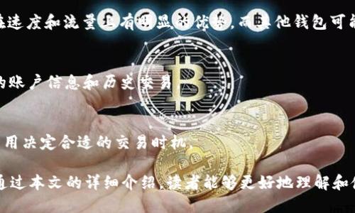 tiaotiAVAX区块链浏览器钱包：全面解析与使用指南/tiaoti
AVAX区块链, 区块链浏览器, 数字钱包/guanjianci

在近年来，区块链技术迅速崛起，带动了数字货币和去中心化金融（DeFi）的蓬勃发展。而在这个过程中，AVAX（Avalanche）作为一种新兴的区块链平台，以其高性能和低延迟的优势赢得了许多用户的青睐。本文将对AVAX区块链浏览器钱包进行全面解析，帮助用户更好地理解这一工具的功能、使用方法以及其背后的技术原理。

一、AVAX区块链浏览器是什么？
区块链浏览器是一个可以让用户查看区块链上所有交易记录、区块信息和账户余额的工具。AVAX区块链浏览器专为Avalanche平台设计，支持用户追踪交易、智能合约的执行情况，以及验证数据的可靠性。

使用AVAX区块链浏览器，用户可以输入特定的地址、交易哈希或区块号，以快速访问相关信息。它能够提供实时数据呈现，包括最新成交的交易、每个区块的内容以及当前网络的状态。

二、为什么需要使用AVAX区块链浏览器钱包？
使用AVAX区块链浏览器钱包有几个重要的原因：
ol
    listrong安全性：/strong通过浏览器钱包管理私钥，用户不需要下载任何软件，降低了钱包被盗的风险。/li
    listrong便利性：/strong用户可以随时随地访问钱包，只需要一台电脑或智能手机以及网络连接。/li
    listrong实时数据：/strong用户可以通过浏览器获取最新的交易和区块数据，确保信息的及时性。/li
    listrong无缝集成：/strong与Avalanche的生态系统及DeFi平台无缝连接，使得用户可以直接进行交易和操作。/li
/ol

三、如何使用AVAX区块链浏览器钱包？
使用AVAX区块链浏览器钱包的过程相对简单。用户只需遵循以下几个步骤：
ol
    listrong访问区块链浏览器：/strong用户首先需要访问Avalanche的区块链浏览器网站。/li
    listrong创建钱包：/strong在浏览器中，用户可以选择创建钱包选项。系统将引导用户生成钱包的私钥和助记词，用户必须安全存储这些信息。/li
    listrong导入已有钱包：/strong对于已有钱包的用户，可以通过导入助记词或私钥进入钱包。/li
    listrong进行交易：/strong完成钱包设置后，用户可以进行取款、转账等操作。所有的交易记录将在区块链浏览器上实时更新。/li
/ol

四、AVAX区块链浏览器钱包的优势与劣势
像所有工具一样，AVAX区块链浏览器钱包也存在一些优势和劣势：
h4优势：/h4
ul
    li用户体验良好，界面。/li
    li提供详细的交易记录和区块信息，让用户随时了解钱包的状态。/li
    li无需下载和安装软件，减少了维护的复杂性。/li
/ul

h4劣势：/h4
ul
    li安全性相对较低，因为私钥在线生成和存储。/li
    li对网络连接依赖性较高，网络断开后无法访问钱包。/li
/ul

五、常见问题解答

h41. 如何确保AVAX钱包的安全？/h4
在使用AVAX区块链浏览器钱包时，安全性是用户必须关注的问题。首先，用户应确保所使用的设备和网络环境是安全的，避免在公共Wi-Fi环境下进行交易。此外，用户应定期更改密码，并尽量开启双因素身份验证（2FA）来增强安全性。此外，妥善保管助记词和私钥，不轻易透露给他人。

h42. 如何查询具体的AVAX交易记录？/h4
查询交易记录通常非常简单，在AVAX区块链浏览器中，只需输入交易哈希（transaction hash）即可查看到该笔交易的详细信息，包括确认状态、发送与接收地址和交易金额等信息。

h43. AVAX钱包与其他钱包有哪些区别？/h4
AVAX钱包主要集中在Avalanche生态系统内，而其他钱包如比特币或以太坊钱包主要为其他区块链设计。变动的和使用接口上，AVAX钱包在速度和流量上有明显的优势，而其他钱包可能在资产支持上更为广泛。

h44. 如何恢复旧的AVAX钱包？/h4
如果用户需要恢复旧的AVAX钱包，可以使用先前的助记词或私钥。在登录界面选择“导入钱包”后，输入助记词或私钥，系统将自动恢复用户的账户信息和历史交易。

h45. AVAX钱包的交易费用高吗？/h4
AVAX钱包的交易费用相对较低，尤其是与其他大型区块链相比。不过费用会根据网络的拥堵情况动态变化，用户可以根据实时数据显示的费用决定合适的交易时机。

总之，AVAX区块链浏览器钱包作为一个重要的工具，不仅为用户提供了方便快捷的操作界面，也使他们能够实时获取区块链上的信息。希望通过本文的详细介绍，读者能够更好地理解和使用AVAX区块链浏览器钱包，享受数字资产管理的便捷与安全。