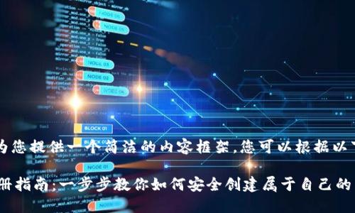 由于篇幅原因,我将为您提供一个简洁的内容框架。您可以根据以下结构扩展详细信息。
以太坊(ETH)钱包注册指南:一步步教你如何安全创建属于自己的以太坊钱包