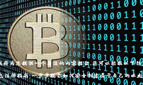 由于篇幅原因,我将为您提供一个简洁的内容框架。您可以根据以下结构扩展详细信息。
以太坊(ETH)钱包注册指南:一步步教你如何安全创建属于自己的以太坊钱包
