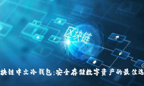 区块链中文冷钱包:安全存储数字资产的最佳选择