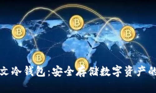 区块链中文冷钱包:安全存储数字资产的最佳选择