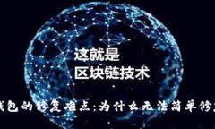 比特币钱包的修复难点：