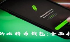 如何找回丢失的比特币钱