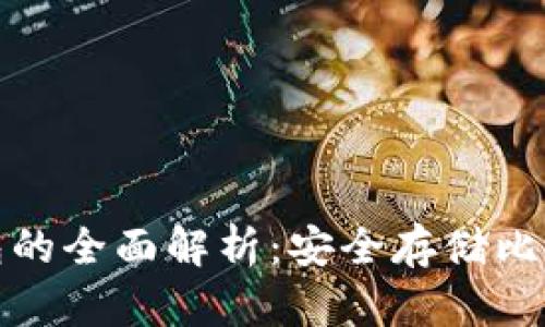 比特币冷链钱包的全面解析:安全存储比特币的最佳选择