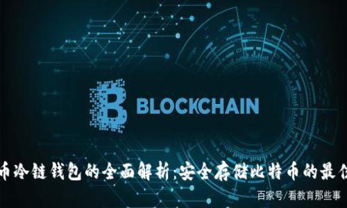 比特币冷链钱包的全面解析:安全存储比特币的最佳选择