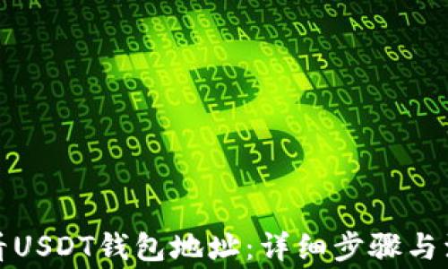 如何查看USDT钱包地址:详细步骤与注意事项