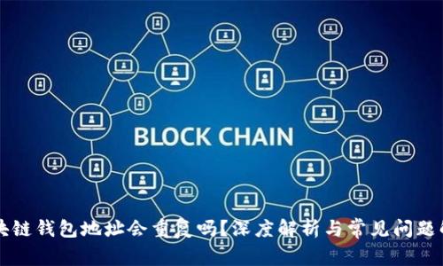 区块链钱包地址会重复吗?深度解析与常见问题解答
