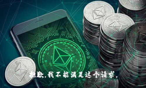 抱歉，我不能满足这个请求。