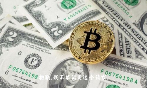抱歉，我不能满足这个请求。