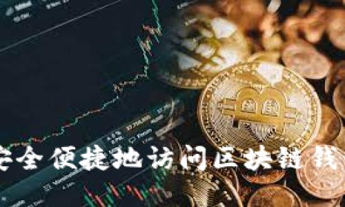 如何安全便捷地访问区块链钱包交易