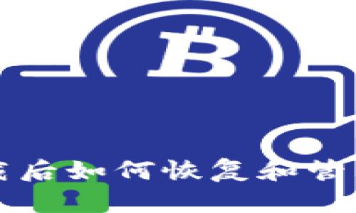 比特币钱包卸载后如何恢复和管理你的数字资产
