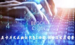 什么是卡片式区块链钱包