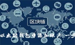 如何在以太坊钱包中添加