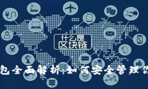 以太坊官方钱包全面解析:如何安全管理你的以太坊资产