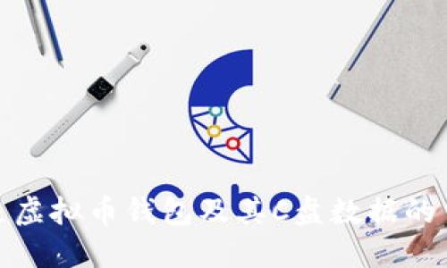什么是虚拟币钱包及其C盘数据的重要性