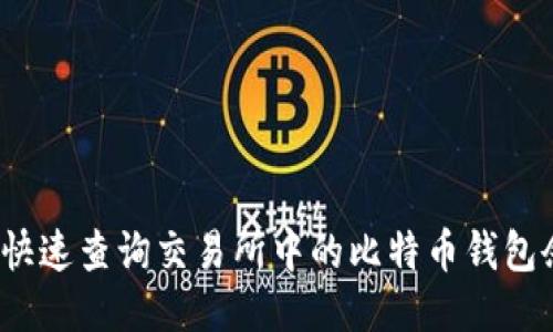 如何快速查询交易所中的比特币钱包余额?