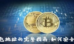   以太坊imToken钱包地址的