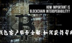 比特币钱包客户服务全解