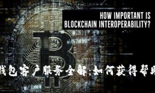 比特币钱包客户服务全解:如何获得帮助与支持