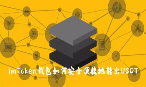 imToken钱包如何安全便捷地转出USDT